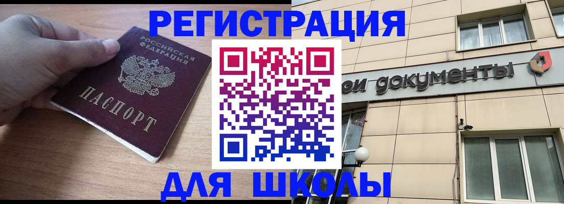 регистрация для школы в Назарово
